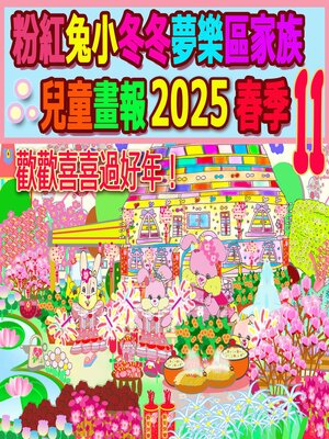 cover image of 粉紅兔小冬冬夢樂區家族兒童畫報 2025 春季 11